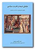 Shiite Ulama & Political Power (image for) Shiite Ulama & Political Power
